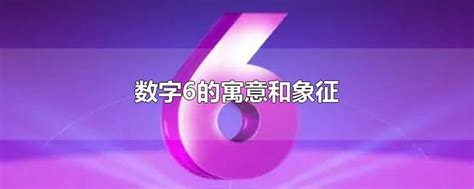 數字6代表|数字6的含义和符号